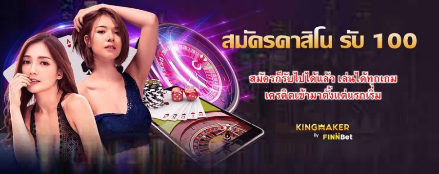 สมัครคาสิโน รับ 100 สมัครก็รับไปได้แล้ว เล่นได้ทุกเกม เครดิตเข้ามาตั้งแต่แรกเริ่ม